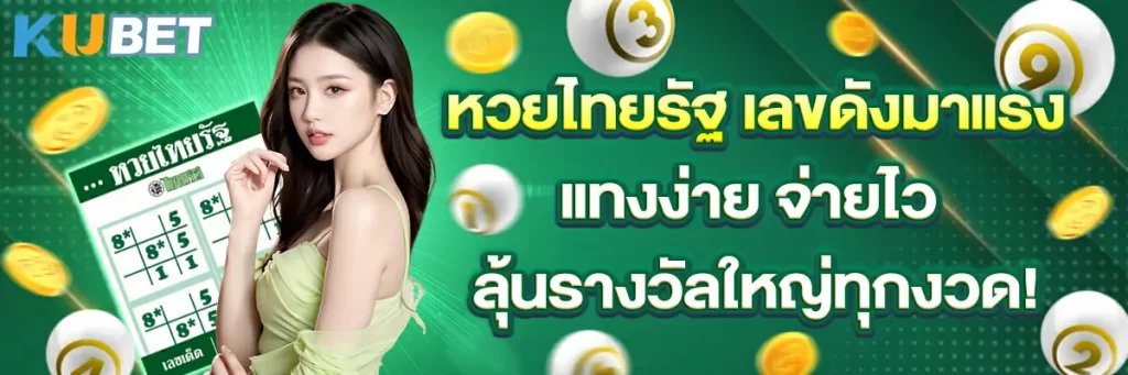 หวย-ไทยรัฐ-คู่มือเสี่ยงโชค-เล่นแทงหวยออนไลน์-ได้เงินจริง