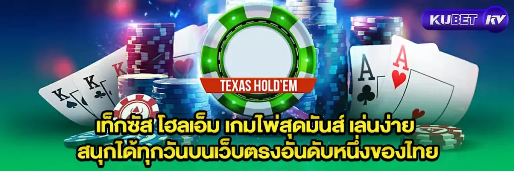 เท็กซัส-โฮลเอ็ม-เกมไพ่สุดมันส์-เล่นง่าย