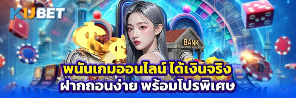 พนันเกมออนไลน์ ได้เงินจริง ฝากถอนง่าย พร้อมโปรพิเศษ
