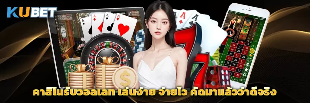 คาสิโนรับวอลเลท เล่นง่าย จ่ายไว คัดมาแล้วว่าดีจริง