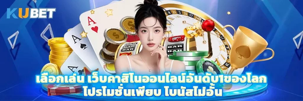 เลือกเล่น เว็บคาสิโนออนไลน์อันดับ1ของโลก โปรโมชั่นเพียบ โบนัสไม่อั้น