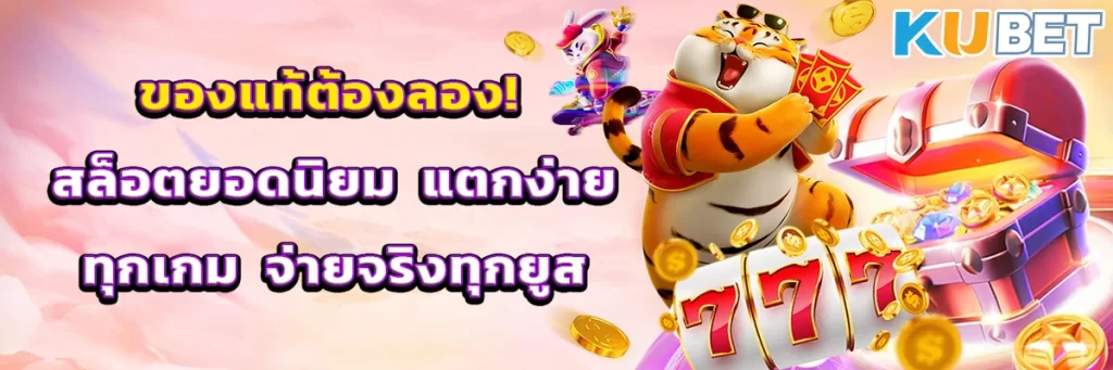 ของแท้ต้องลอง! สล็อตยอดนิยม แตกง่ายทุกเกม จ่ายจริงทุกยูส