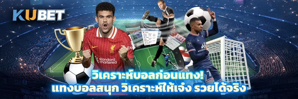 วิเคราะห์บอลก่อนแทง! แทงบอลสนุก วิเคราะห์ให้เจ๋ง รวยได้จริง