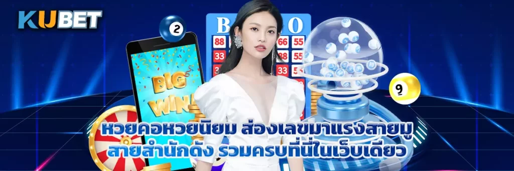 หวยคอหวยนิยม ส่องเลขมาแรงสายมู–สายสำนักดัง รวมครบที่นี่ในเว็บเดียว