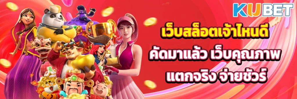 เว็บสล็อตเจ้าไหนดี คัดมาแล้ว เว็บคุณภาพ แตกจริง จ่ายชัวร์