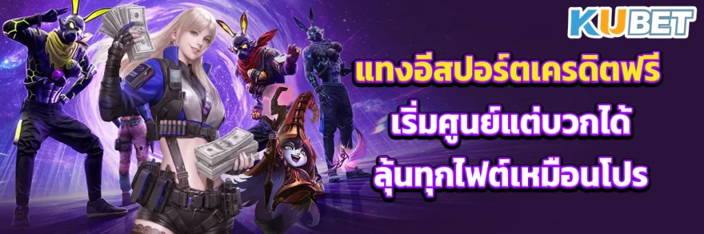 แทงอีสปอร์ตเครดิตฟรี เริ่มศูนย์แต่บวกได้ ลุ้นทุกไฟต์เหมือนโปร