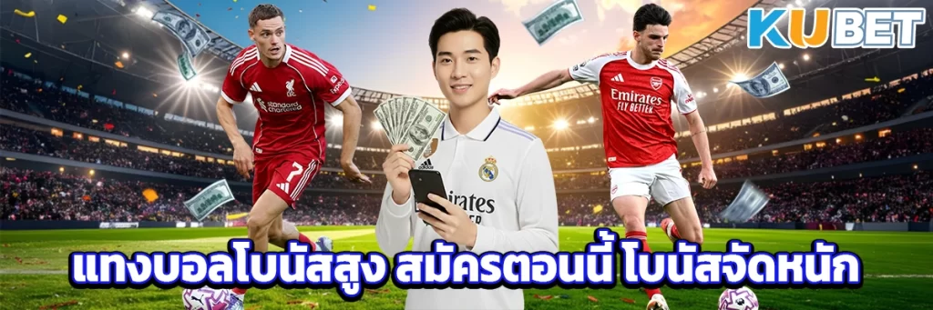 แทงบอลโบนัสสูง สมัครตอนนี้ โบนัสจัดหนัก