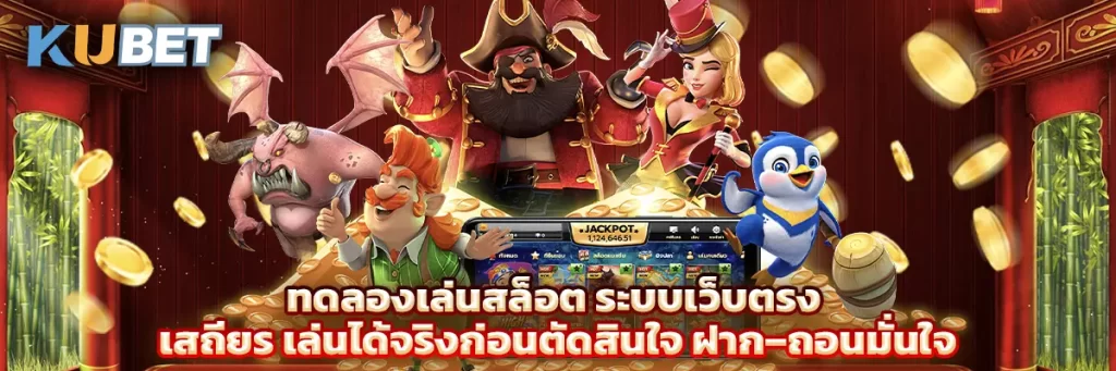 ทดลองเล่นสล็อต